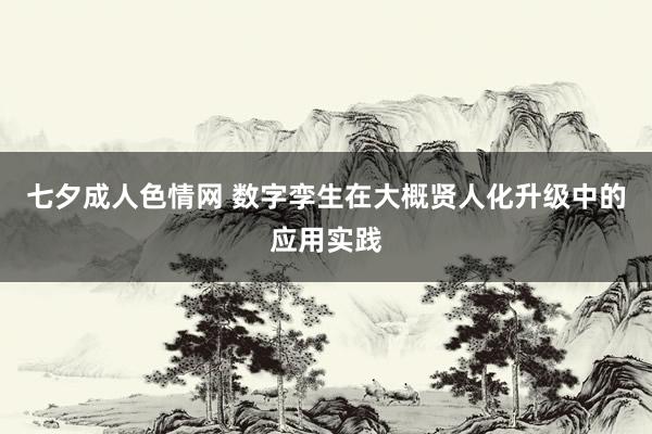 七夕成人色情网 数字孪生在大概贤人化升级中的应用实践
